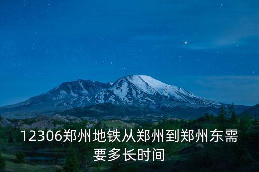 12306鄭州地鐵從鄭州到鄭州東需要多長時間