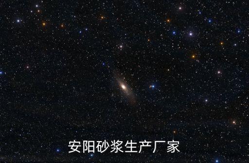 安陽砂漿生產廠家