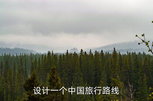 中國旅游路線，全國各地旅游最短路線是