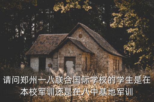 請問鄭州一八聯合國際學校的學生是在本校軍訓還是在八中基地軍訓