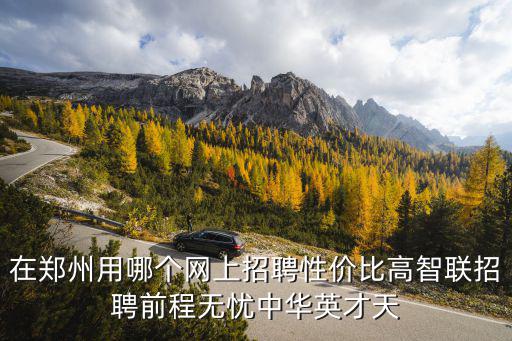 鄭州招聘網站，鄭州本地找工作上那個招聘網站