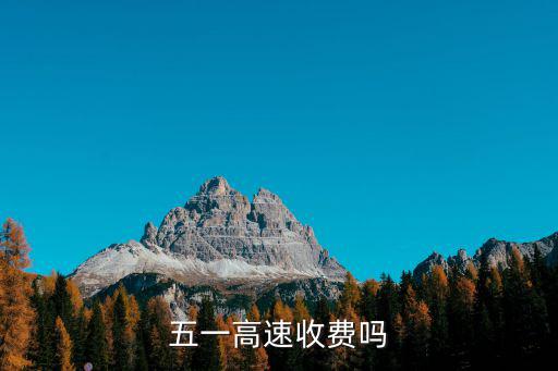 五一高速收費嗎