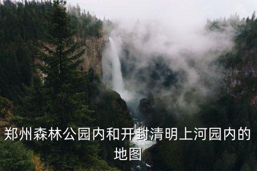 鄭州森林公園內和開封清明上河園內的地圖