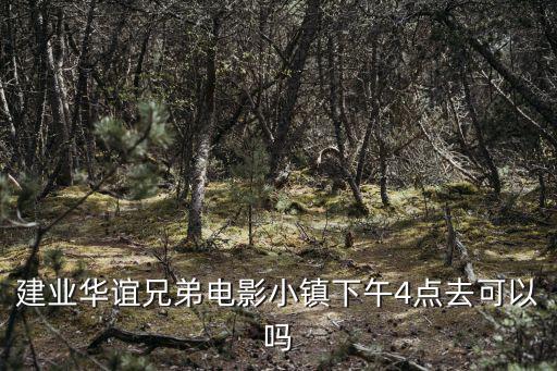 建業(yè)華誼兄弟電影小鎮(zhèn)，河南建業(yè)華誼兄弟電影小鎮(zhèn)啥時(shí)候可以去玩周末沒地方玩附近的