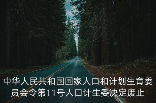 中華人民共和國國家人口和計劃生育委員會令第11號人口計生委決定廢止
