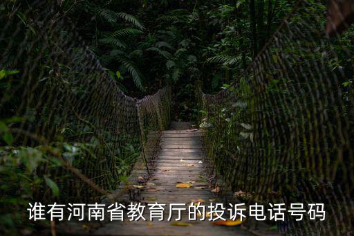 誰有河南省教育廳的投訴電話號碼