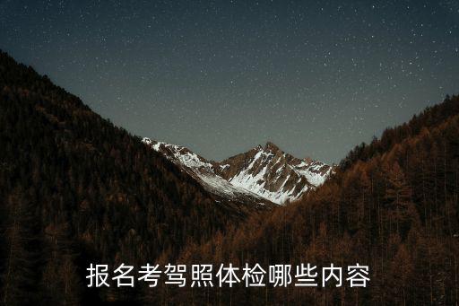 報名考駕照體檢哪些內容