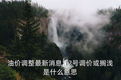 油價下調最新消息，發(fā)改委油價最新消息今日油價下調多少