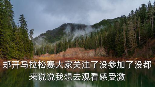 鄭開馬拉松官網(wǎng)，鄭開馬拉松檢錄需要身份證嗎