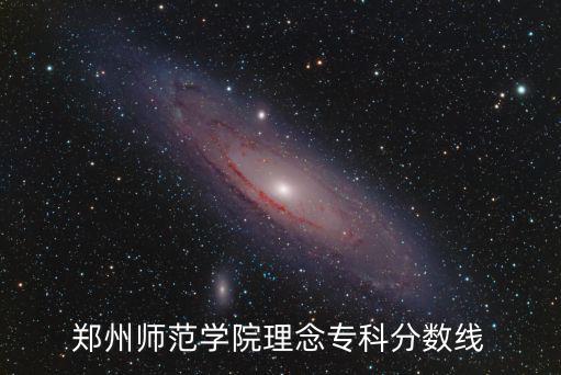鄭州師范學(xué)院理念專科分?jǐn)?shù)線
