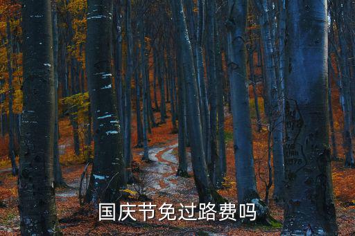 國慶高速免費，國慶節免過路費嗎