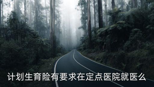 生育定點醫院，計劃生育定點醫院有哪些