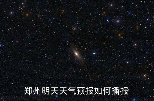 鄭州明天天氣，鄭州明天天氣預(yù)報如何播報