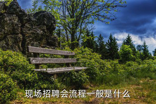 現場招聘，外企一般在哪里招聘