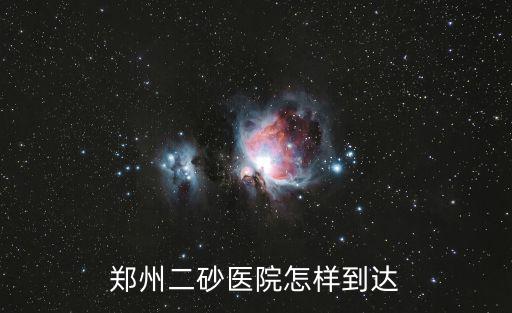 鄭州二砂醫(yī)院怎樣到達
