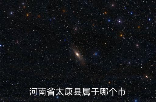河南省太康縣屬于哪個市