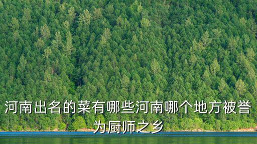河南菜，誰能告訴我河南的特色菜都有什么