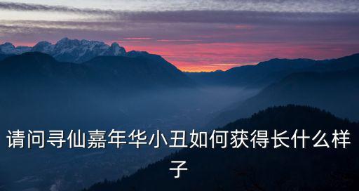 請問尋仙嘉年華小丑如何獲得長什么樣子