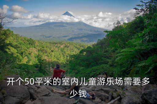 室內小型游樂場，開個50平米的室內兒童游樂場需要多少錢