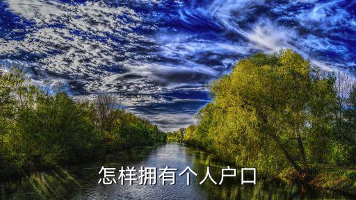 個人戶口，申請個人戶口需要什么條件和證件