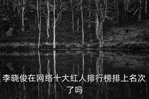李曉俊在網絡十大紅人排行榜排上名次了嗎