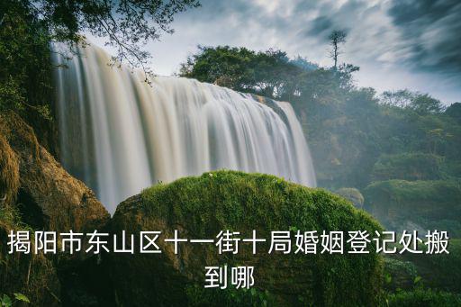 揭陽(yáng)市東山區(qū)十一街十局婚姻登記處搬到哪