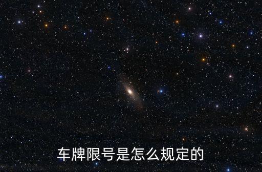 車牌限號(hào)，2021車輛限號(hào)是怎么規(guī)定的