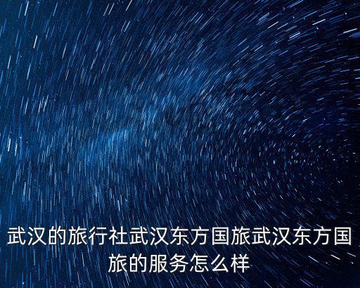 東方國際旅行社，東方國旅總部怎么樣
