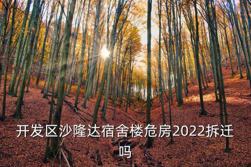 開發區沙隆達宿舍樓危房2022拆遷嗎