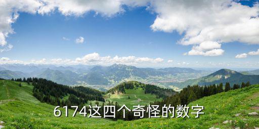 6174這四個奇怪的數字