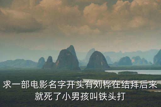 三個孬家伙，6個人結(jié)拜喝了有雞瘟的血酒都死了是什么電影
