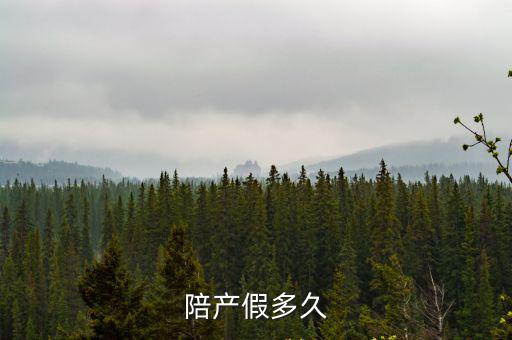 陪產假多久，省男職工陪產假最新規定云南省男職工陪產假多少天