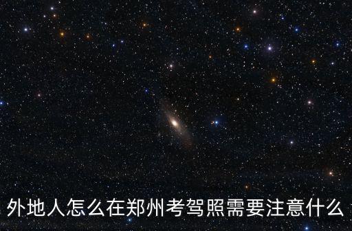 外地人怎么在鄭州考駕照需要注意什么