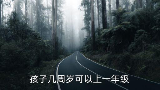 孩子幾周歲可以上一年級
