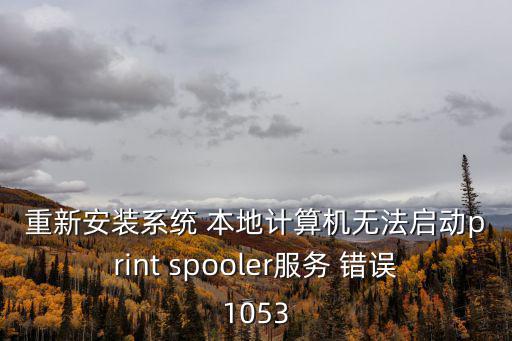 本地服務，重新安裝系統 本地計算機無法啟動print spooler服務 錯誤1053