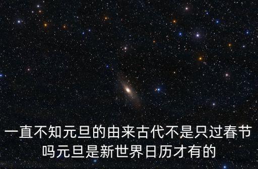 元旦日歷，元旦節(jié)農(nóng)歷幾月幾日