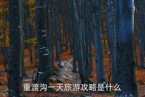 重渡溝旅游攻略，飛虹瀑布旅游攻略是什么