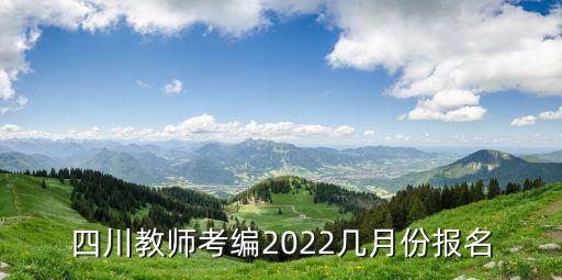 四川教師考編2022幾月份報名