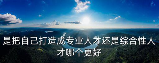 綜合性人才，怎么樣才能成為一個綜合性人才