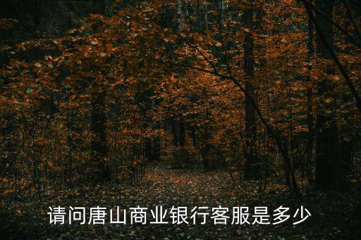 商業(yè)銀行電話，達(dá)州市商業(yè)銀行的客服電話是多少營業(yè)網(wǎng)點(diǎn)在達(dá)州以外的其他地區(qū)有
