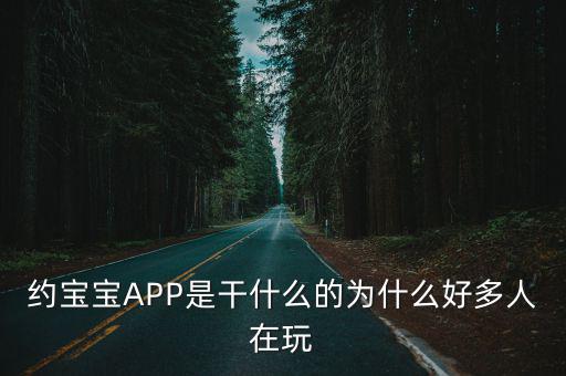 約寶寶APP是干什么的為什么好多人在玩