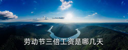 勞動節三倍工資是哪幾天