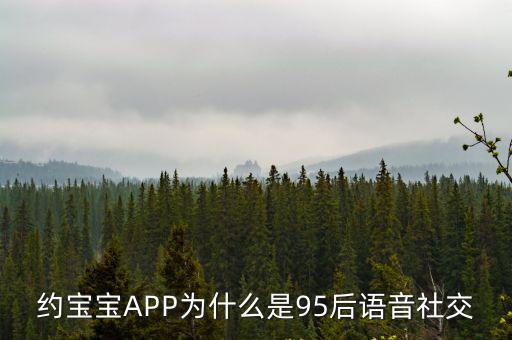 約寶寶APP為什么是95后語音社交