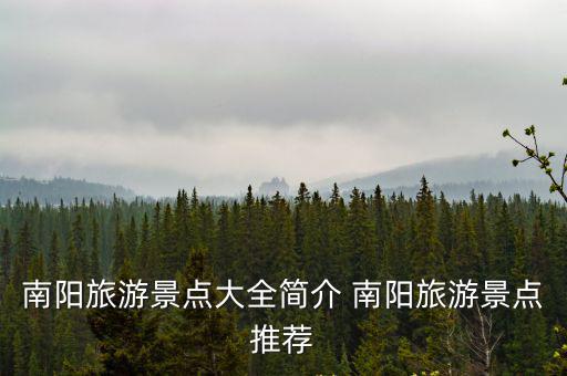 南陽景區(qū)，南陽旅游景點大全簡介 南陽旅游景點推薦