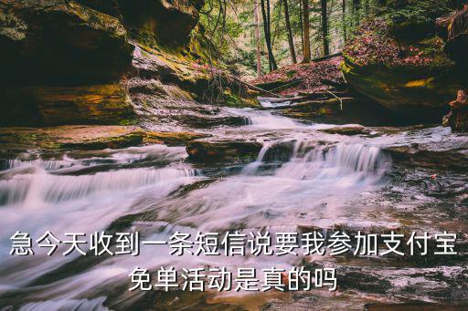急今天收到一條短信說要我參加支付寶免單活動是真的嗎