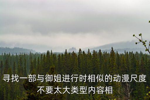 尋找一部與御姐進行時相似的動漫尺度不要太大類型內容相