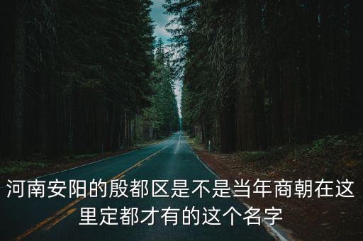 安陽市殷都區，安陽殷都區都包括那里