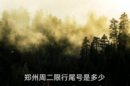 鄭州周二限行尾號是多少