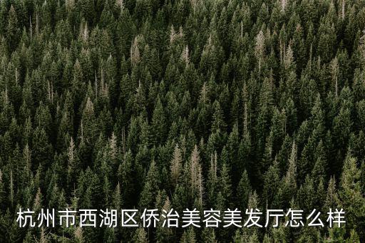 僑治，杭州僑治的發型師一個月工資水平在多少