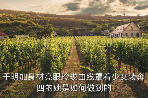 于明加身材亮眼玲瓏曲線罩著少女裝奔四的她是如何做到的